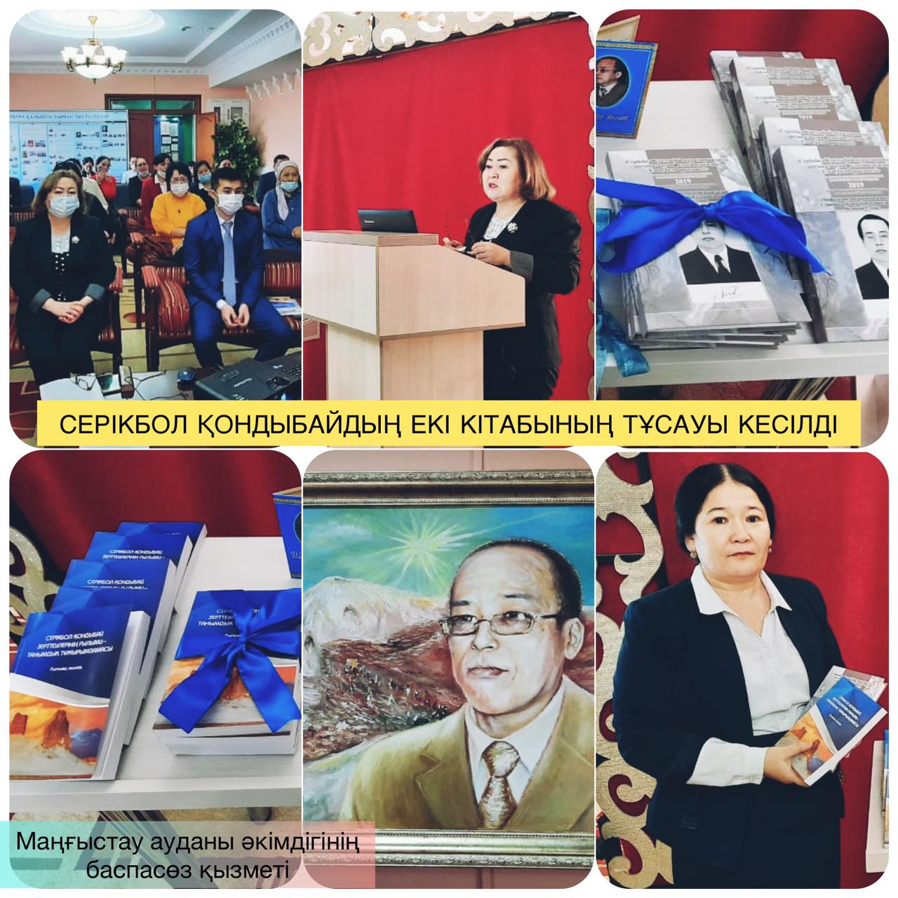 Serikbol Qondybaıdyń eki kitabynyń tusaýy kesildi