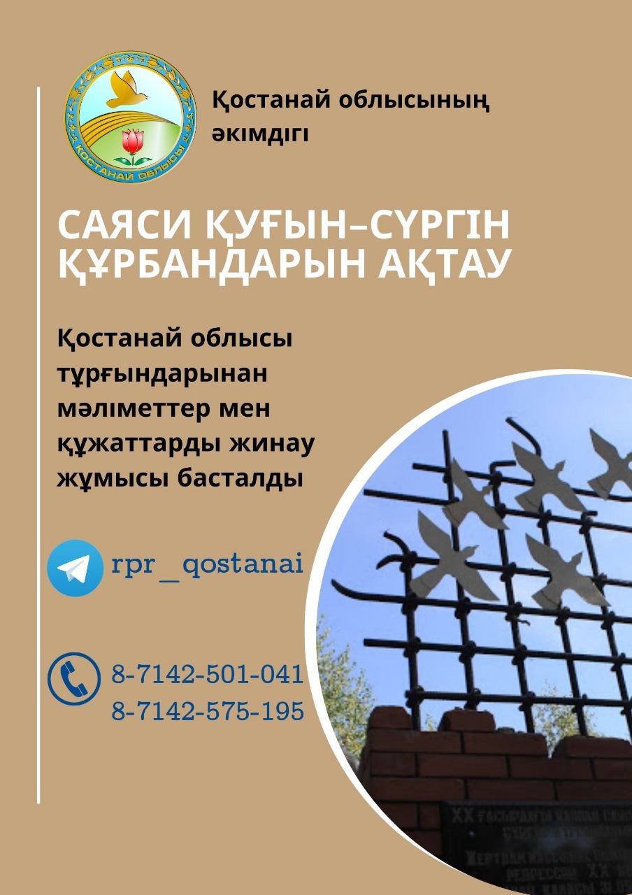 Qostanaıda saıası qýǵyn-súrgin qurbandary týraly málimet jınaý bastaldy