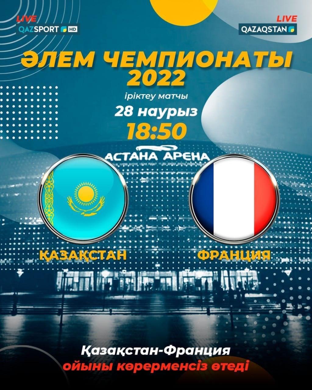 Qazaqstan men Fransııa oıynyn «Qazaqstan»  jáne «Qazsport» telearnalary tikeleı efırde kórsetedi
