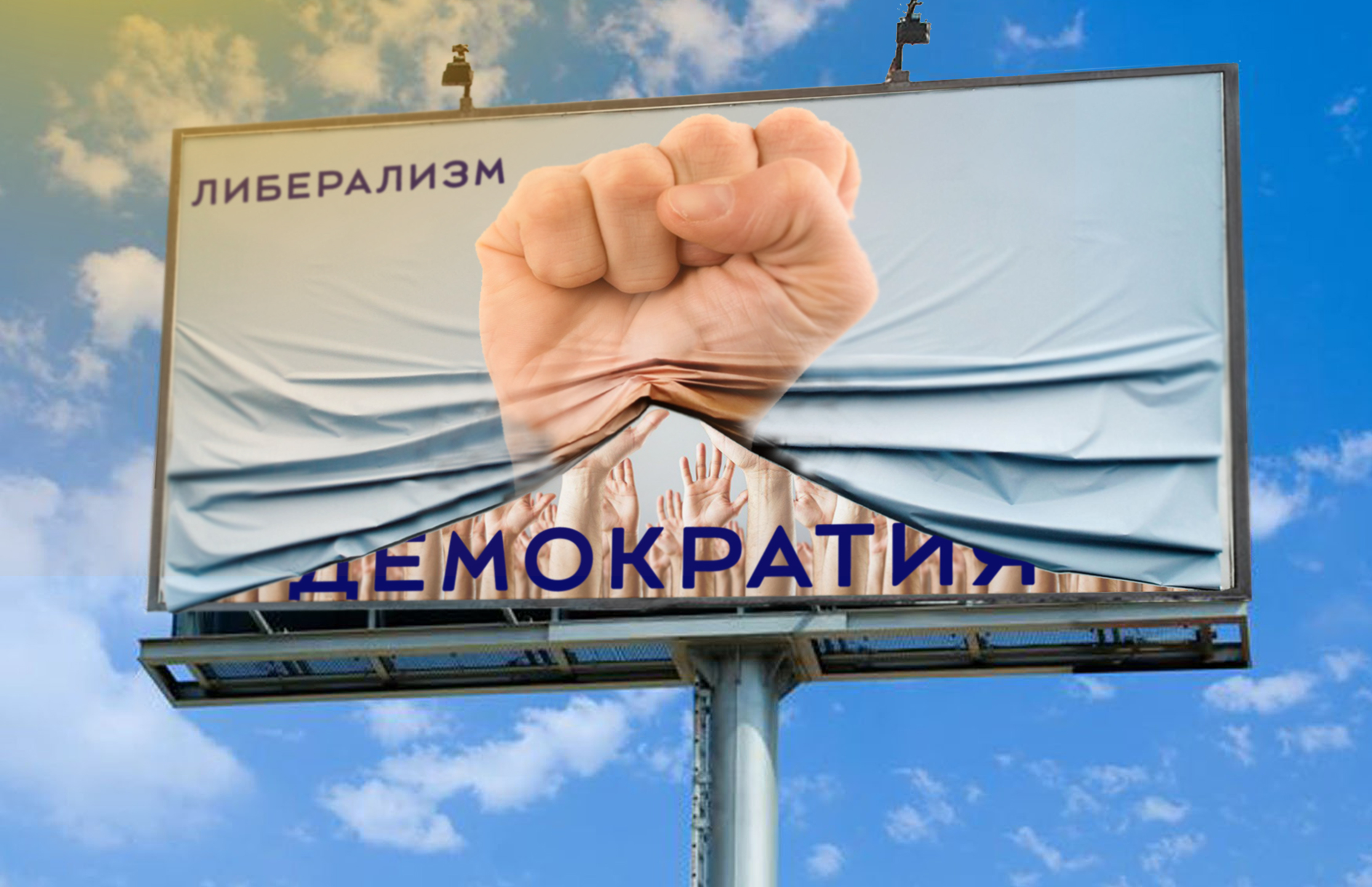 Lıberalızm – demokratııa emes Ol – lıberaldyq demokratııa