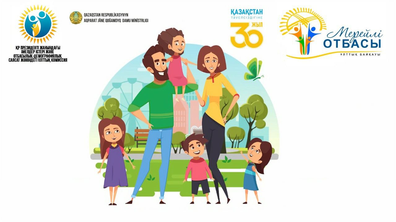 «Mereıli otbasy» ulttyq konkýrsyna qatysýǵa ótinimder qabyldaý jalǵasýda