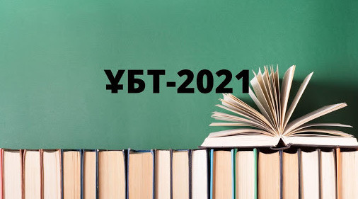 UBT-2021: Talapty buzǵan talapkerler granttan qaǵyldy