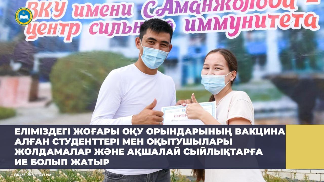 Vaksına alǵan oqytýshylar men stýdentterge syılyqtar berile bastady