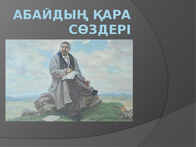 Abaıdyń «Qarasózderi» ekrandalyp jatyr