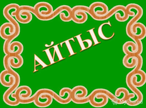 Kókshedegi  óner saıysy