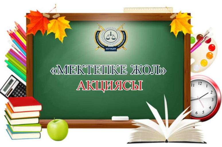 «Mektepke jol»: 20 myńnan astam oqýshyǵa kómek berildi