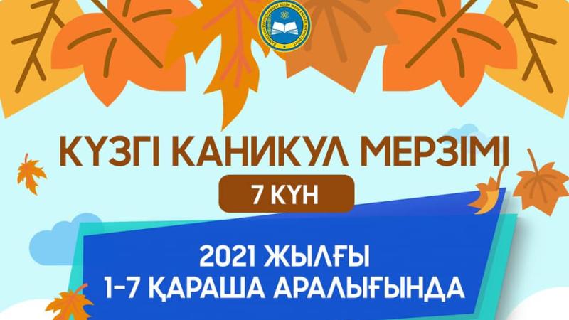 Oqýshylar kúzgi kanıkýlda qansha kún demalady?