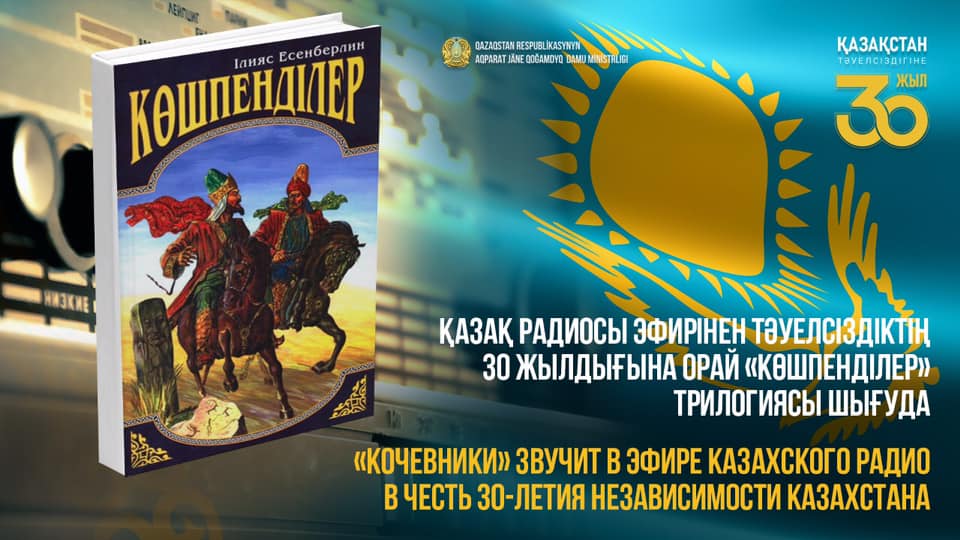 Qazaq radıosynan «Kóshpendiler» trılogııasynyń aýdıonusqasyn tyńdaýǵa bolady