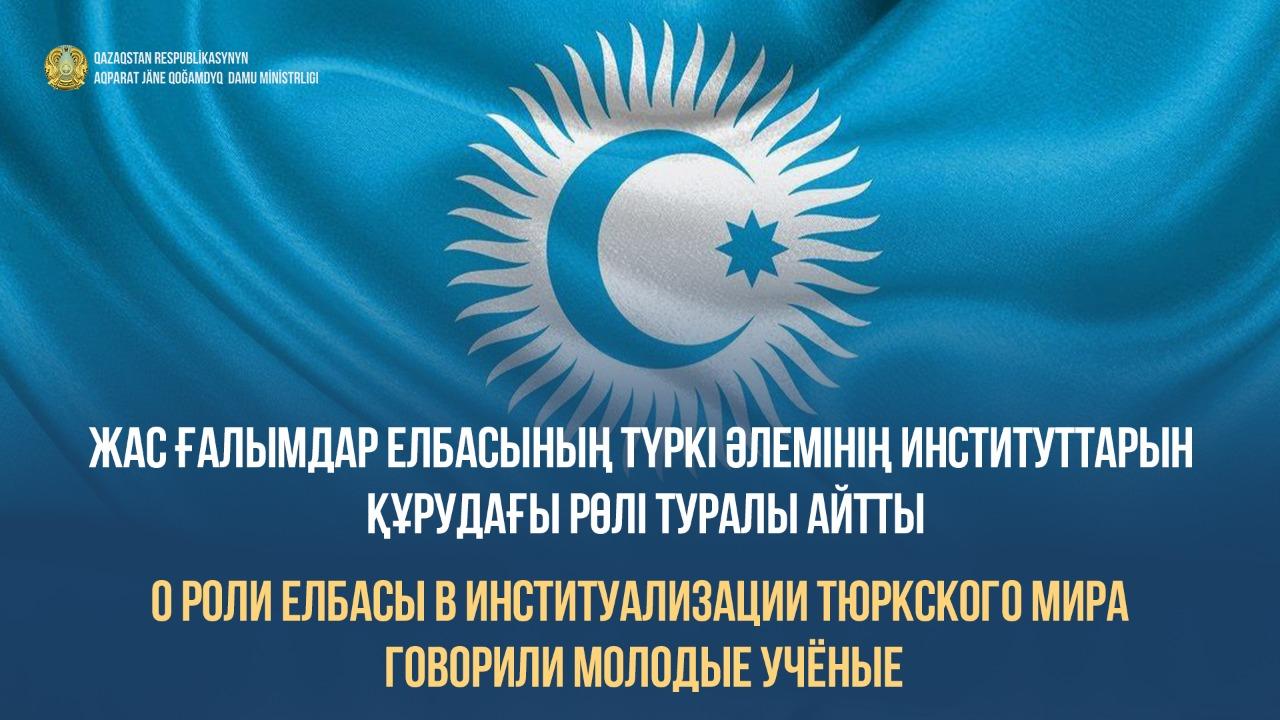 Ǵalymdar Elbasynyń Túrki ıntegrasııasynyń negizin qalaýdaǵy eńbegin saralady