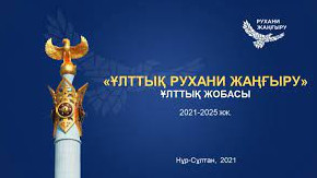 «Ulttyq rýhanı jańǵyrý» jobasy – memlekettik tildi damytýdyń tıimdi quraly