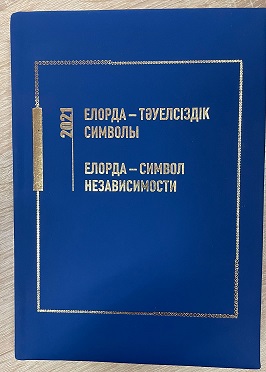 «Elorda – táýelsizdik sımvoly» atty ǵylymı jınaq jaryq kórdi