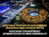 Qysqy Olımpıada oıyndarynyń ashylý saltanatyn tikeleı efırde kórsetedi