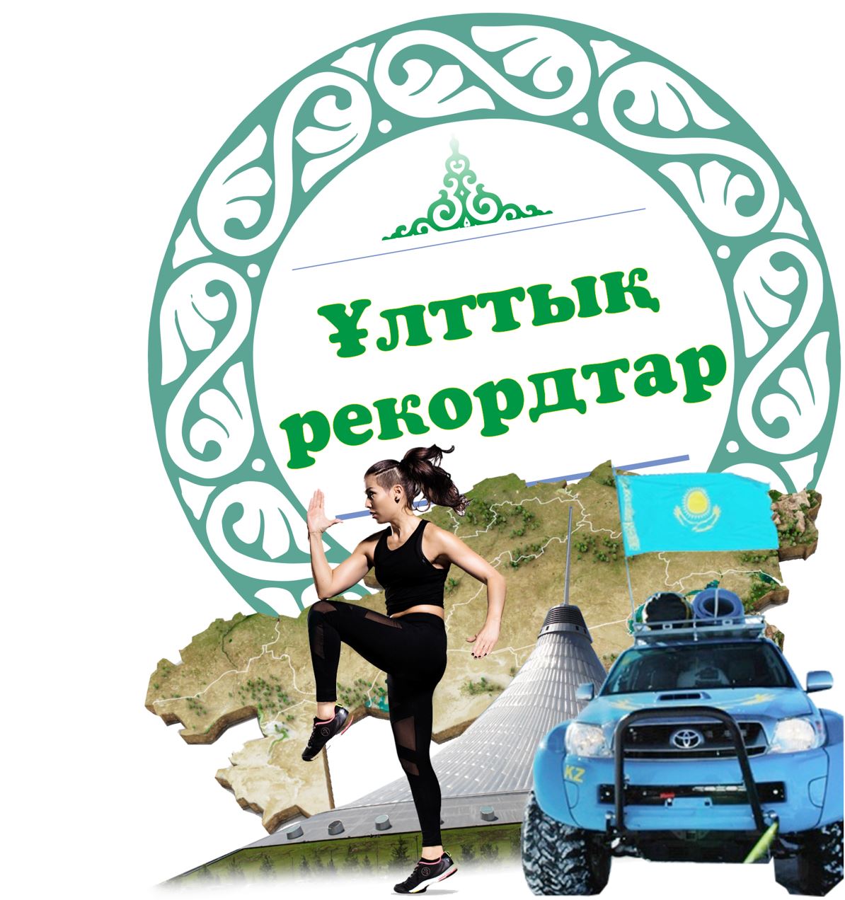 Qazaqstannyń álem moıyndaǵan rekordtary