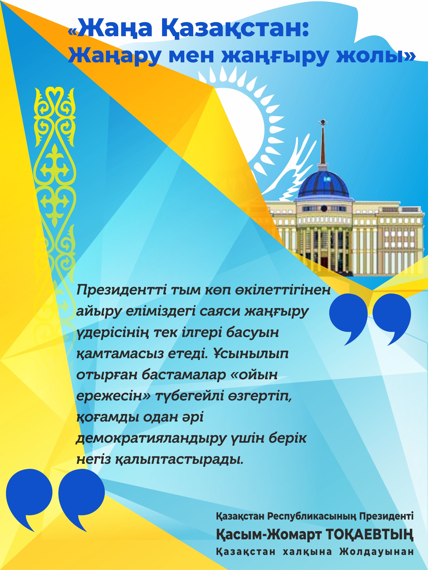 Qurylymdyq reformalarǵa degen adaldyqty quptaý kerek