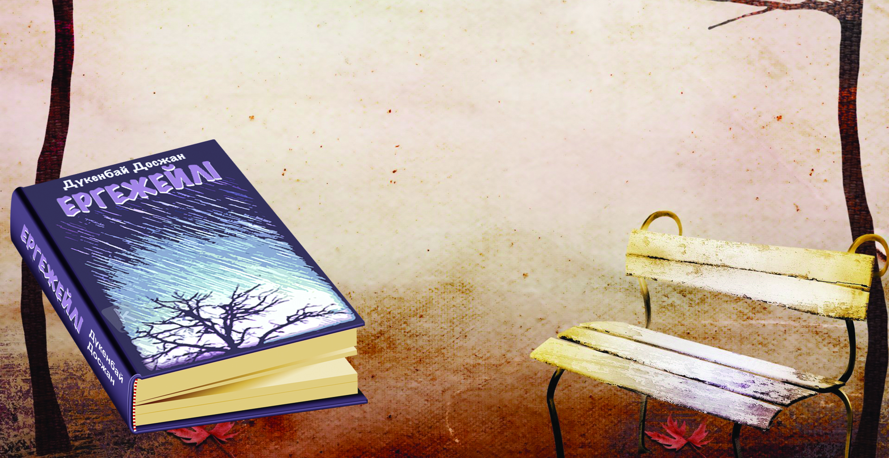 Iаǵymýs – ádebıetimizdegi tyń obraz