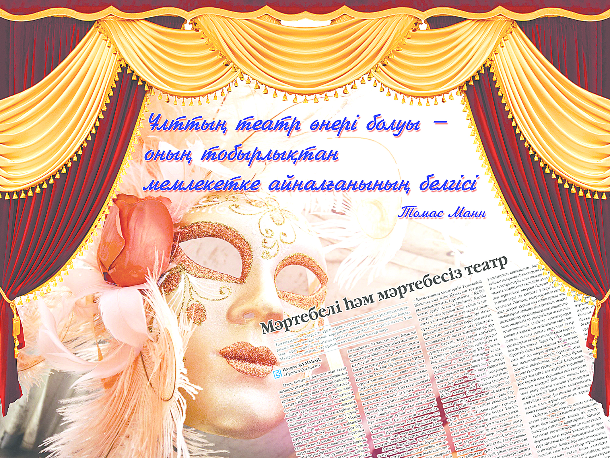 Mártebeli teatr – mádenıeti ósken eldiń enshisi