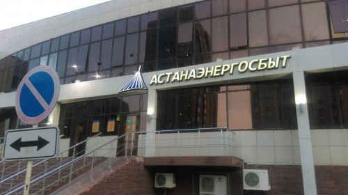 Sengenimiz «Astanaenergosbyt» bolsa...