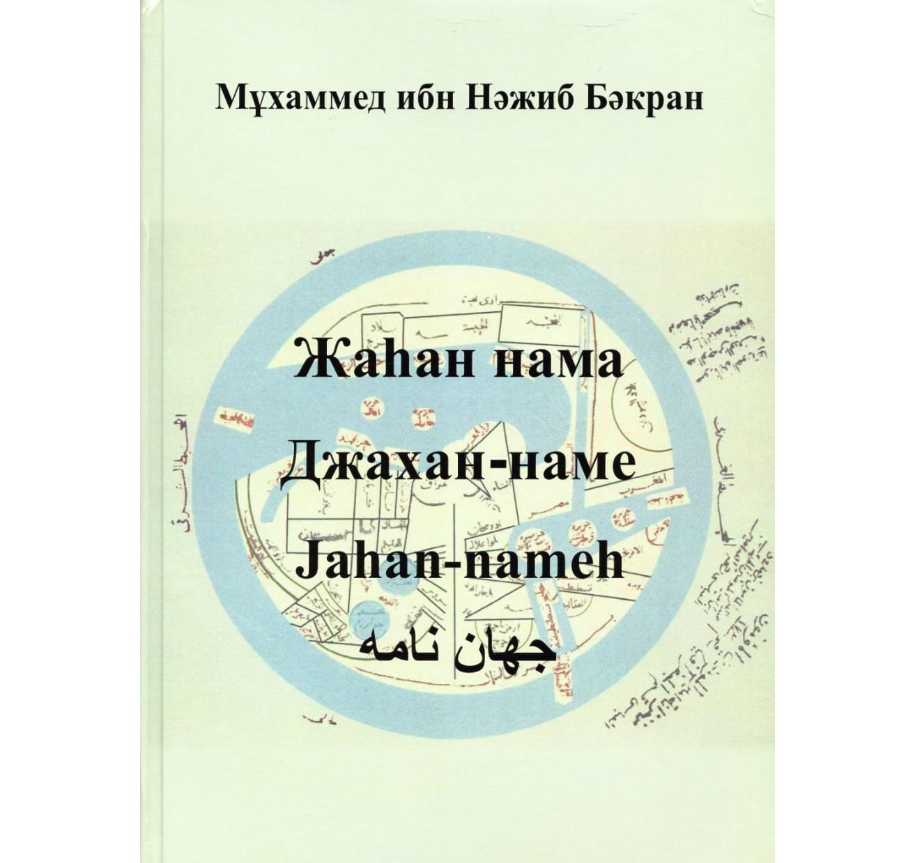 «Jahan-nama»: Segiz ǵasyr boıy ashylmaǵan syr