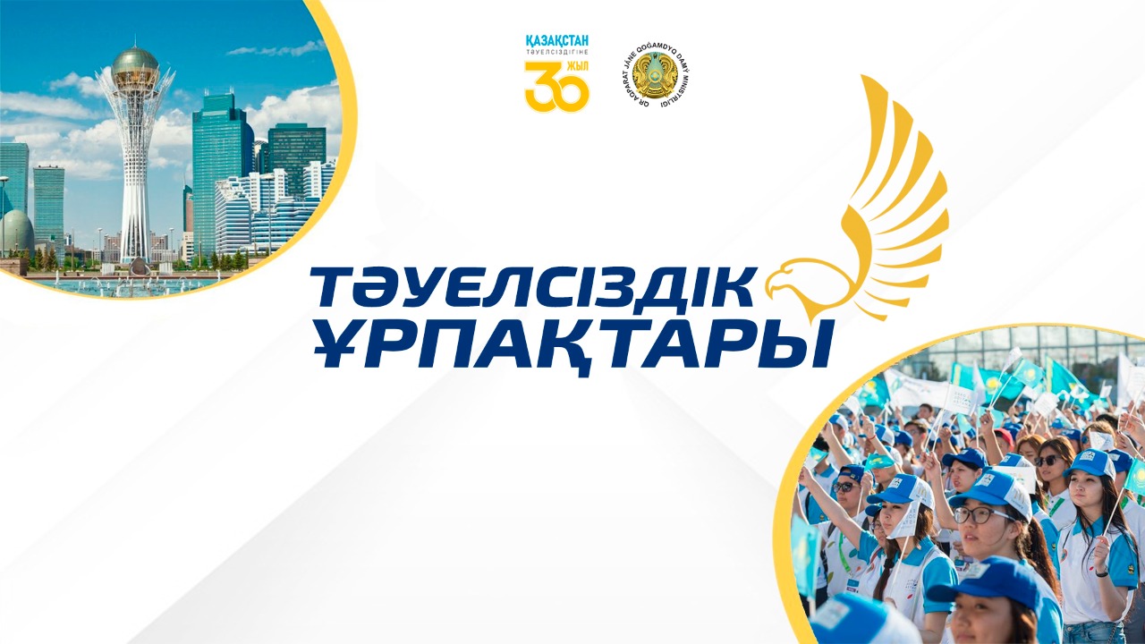 «Táýelsizdik urpaqtary» jobasy bastaý aldy