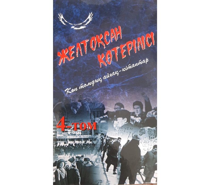 Jeltoqsan týraly jınaq