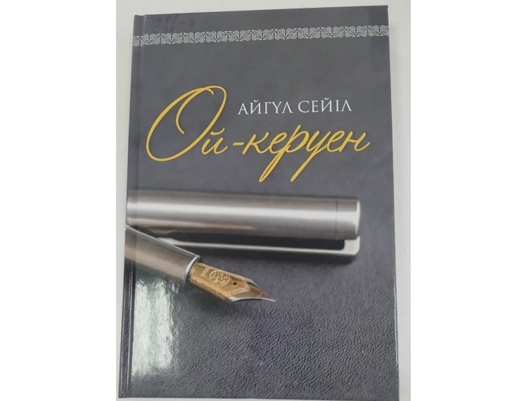 Oıǵa jeteler «Oı-kerýen»