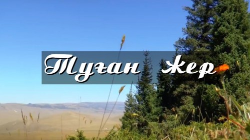 «Rahmet saǵan, týǵan el» qalaı jazyldy?