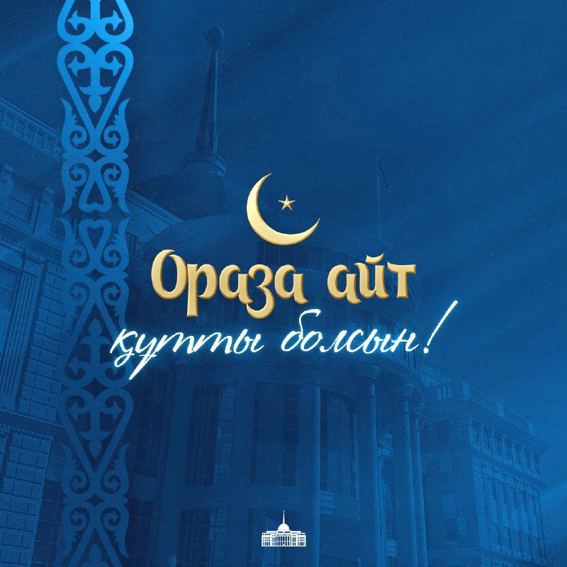 Prezıdenttiń atyna qasıetti Oraza aıt merekesine oraı quttyqtaý jedelhattary kelip tústi