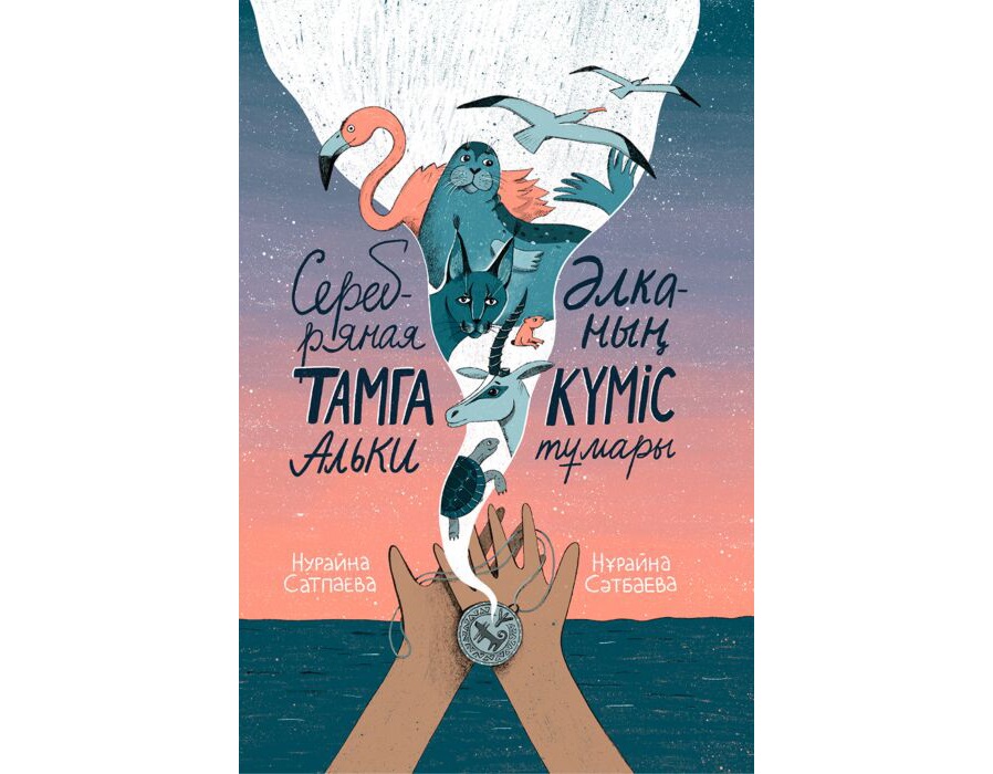 «Álkanyń kúmis tumary»