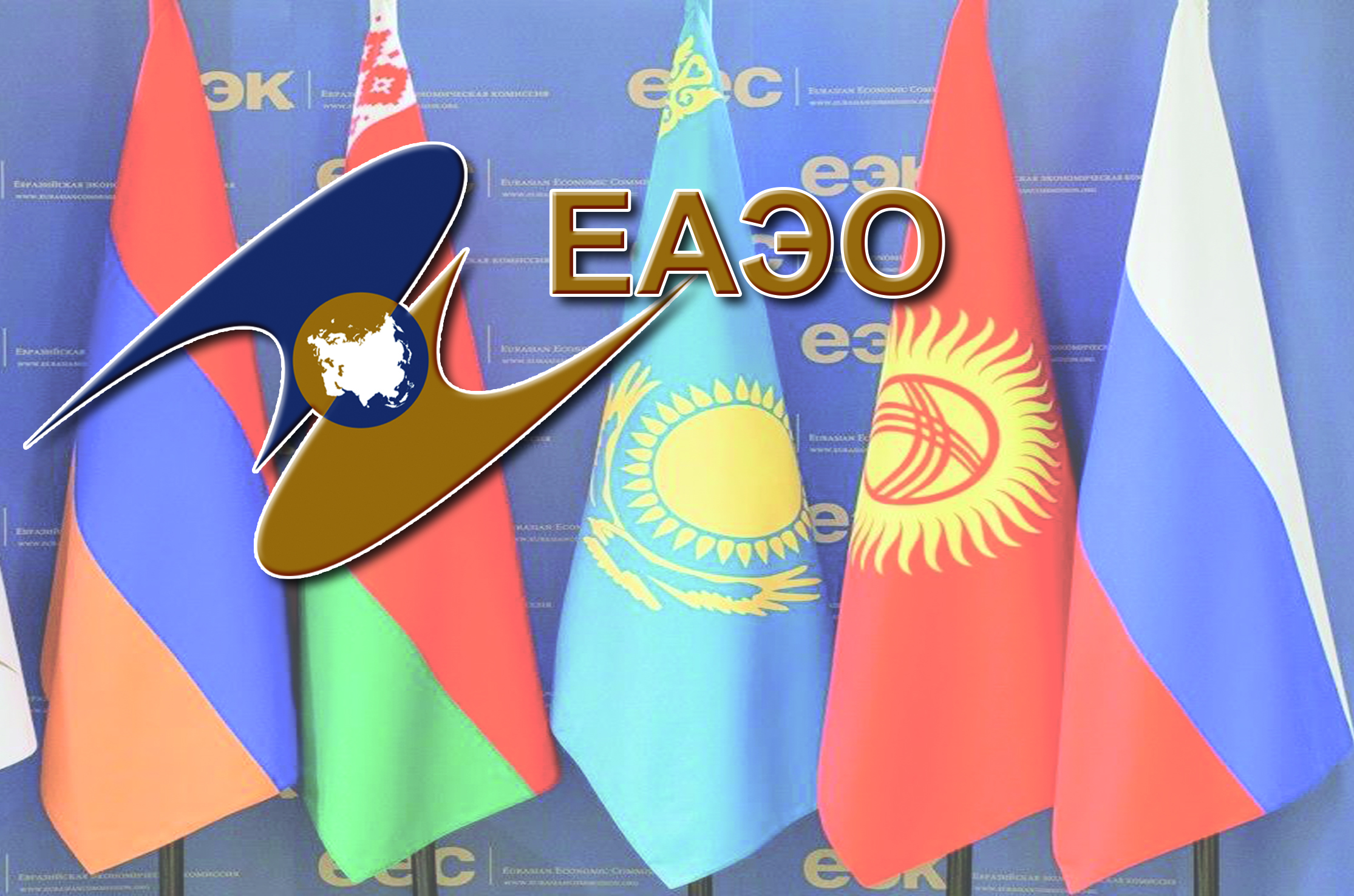 Eýrazııalyq ekonomıkalyq odaq: Múdde men mindet