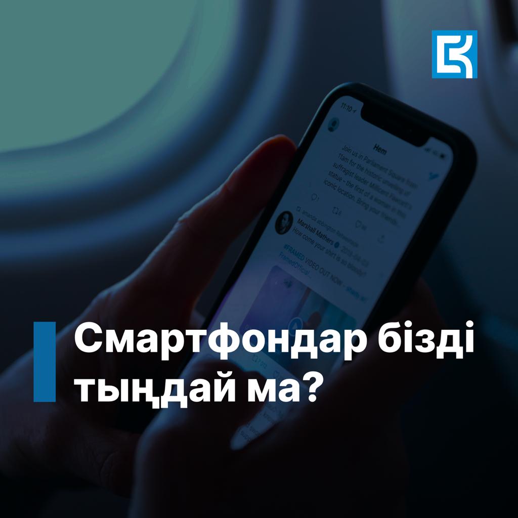 Smartfondar bizdi tyńdaı ma?