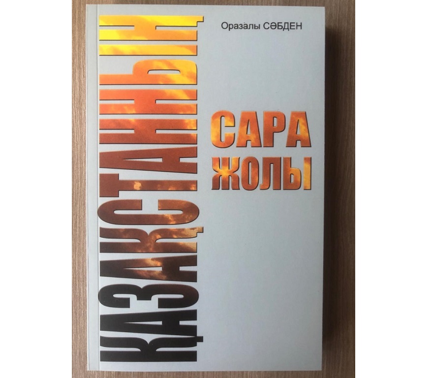 Elimizdiń sara joly qandaı bolmaq?