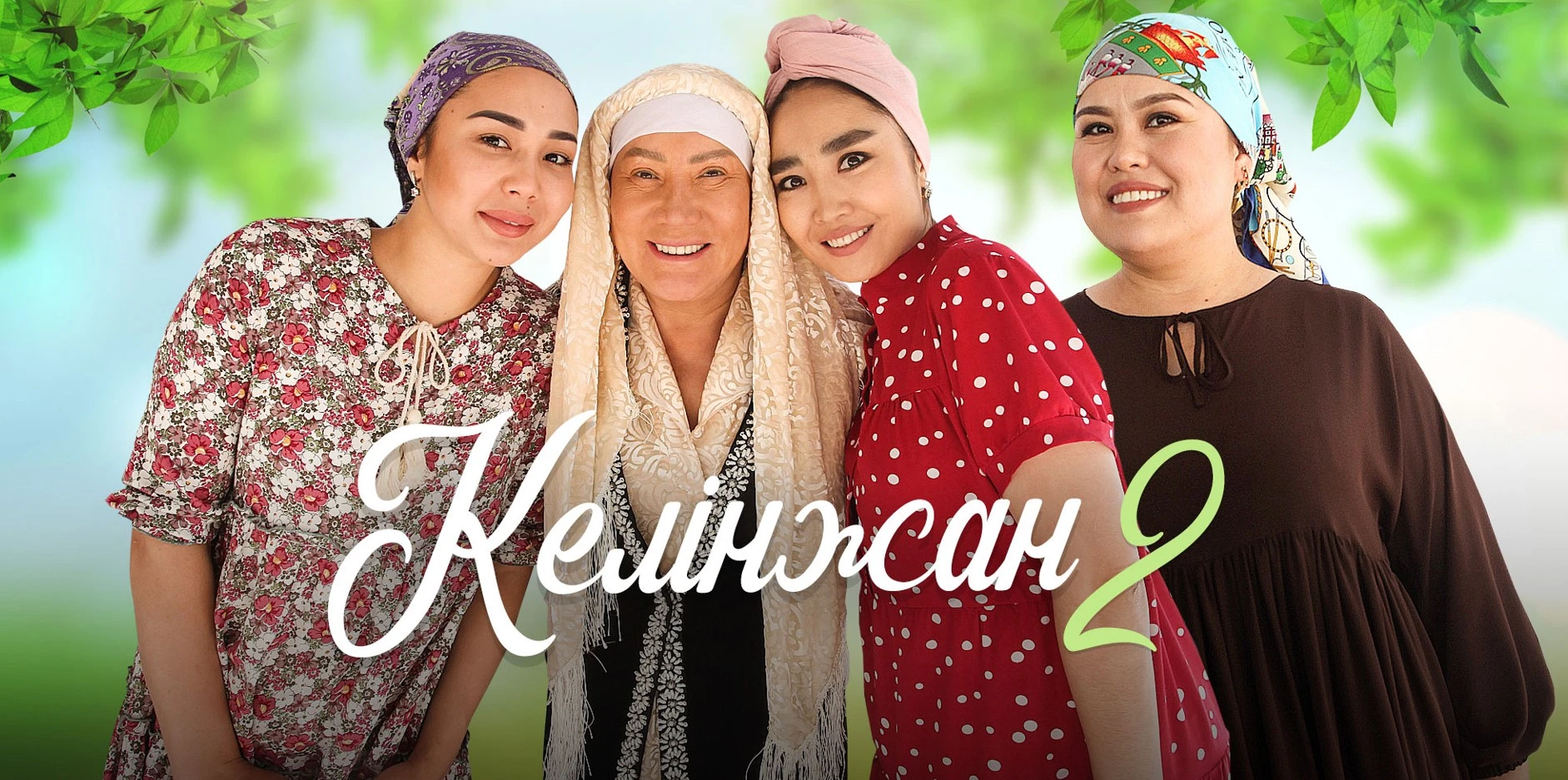 Kınoteatrda – «Kelinjan-2»