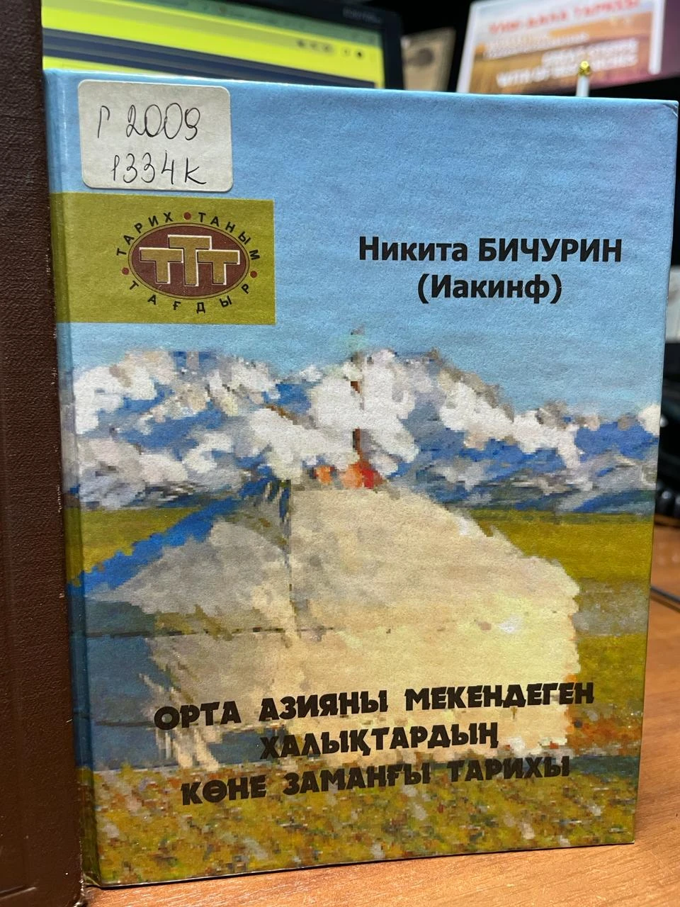 Bizge qundy Bıchýrınniń kitaby