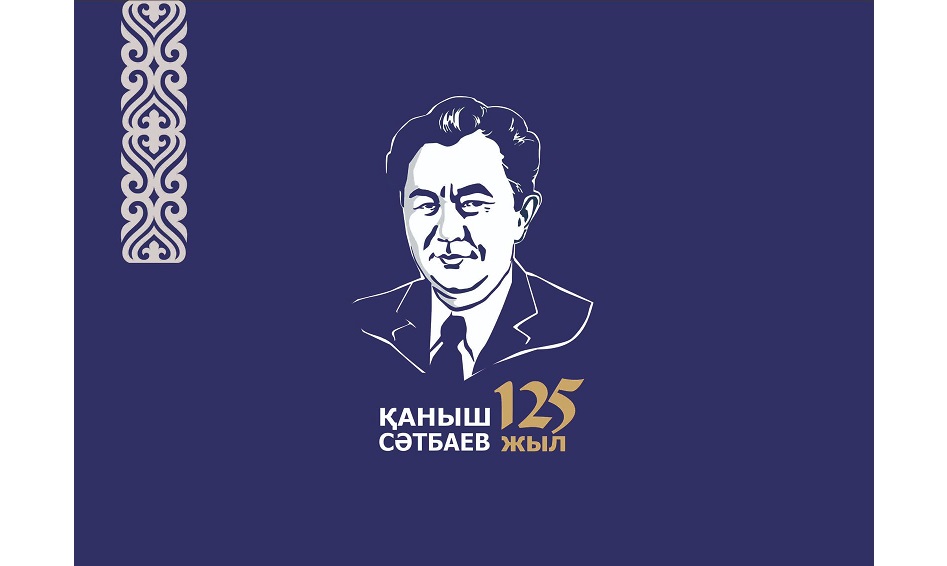 Bıyl Qanysh Sátbaevtyń 125 jyldyq mereıtoıy atap ótiledi
