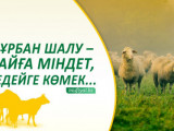 Astanada qurban shalatyn oryndar anyqtaldy