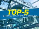 TOP-5: Qazaqstandaǵy eń iri toptyq sý qubyrlary