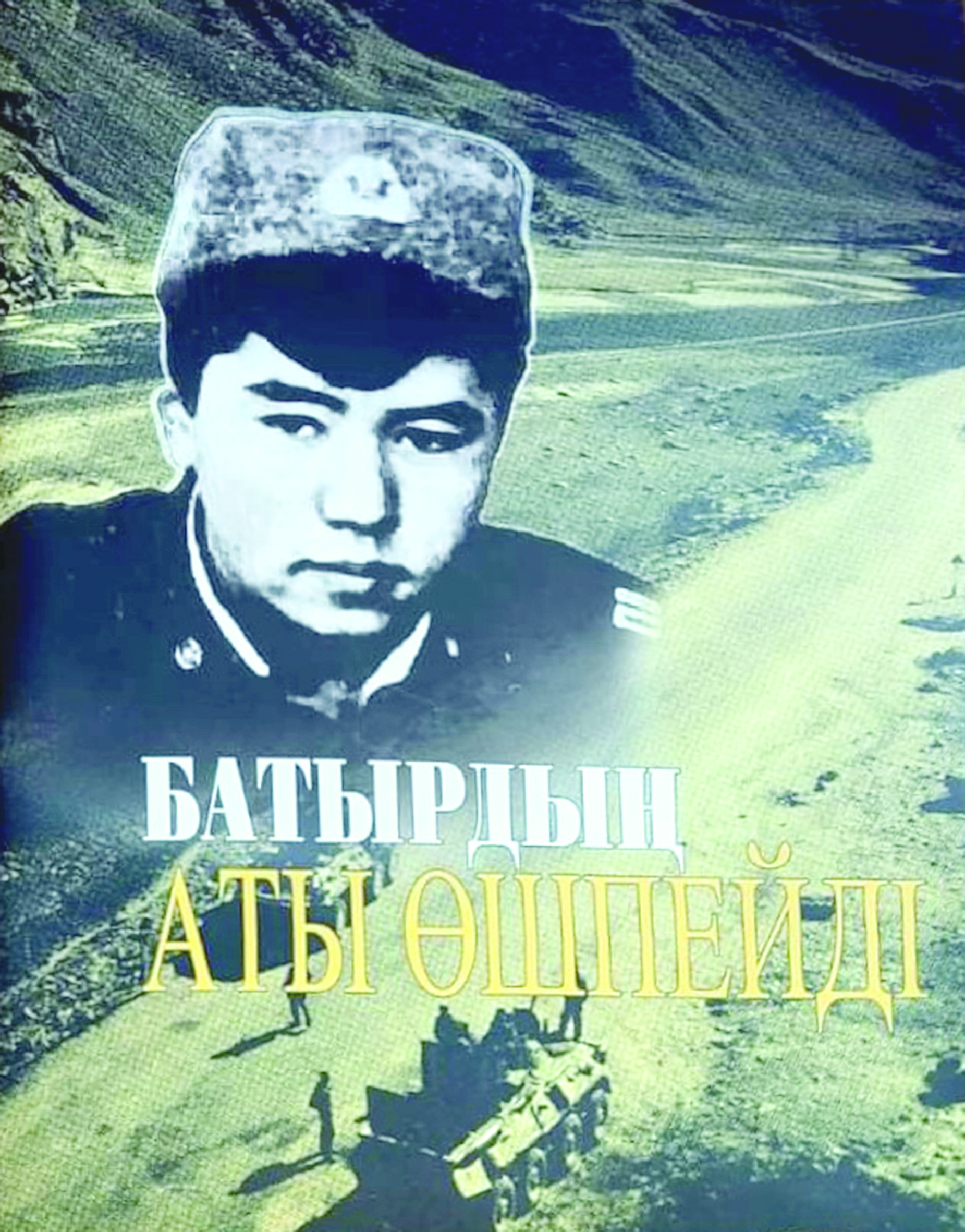 Batyrdyń óshpes erligi