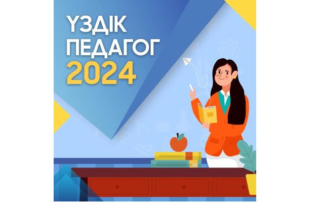 «Úzdik pedagog»: Baıqaýdyń qalalyq kezeńine qujat qabyldaý qashan bastalady