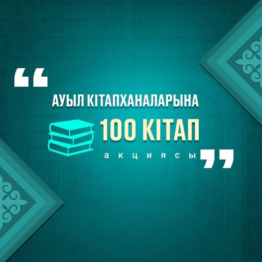 Prezıdent 100 aýylǵa 10 myń kitap tartý etti