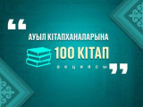 Prezıdent 100 aýylǵa 10 myń kitap tartý etti