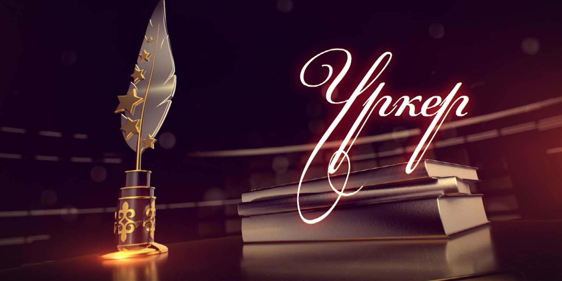 Erteń «ÚRKER» - 2024 ulttyq syılyǵynyń jeńimpazdary anyqtalady