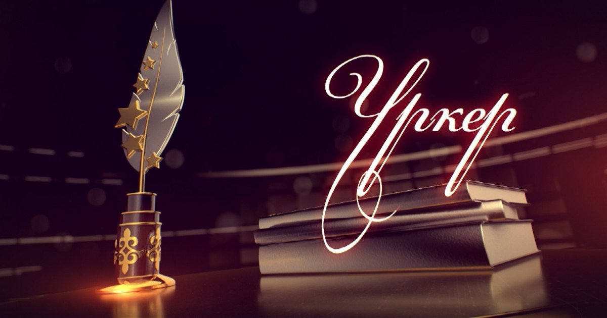 «ÚRKER» ulttyq syılyǵynyń jeńimpazdary belgili boldy