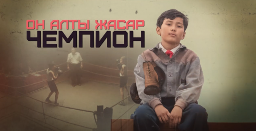 «On alty jasar chempıon»: Jańa telehıkaıa jaryq kórdi