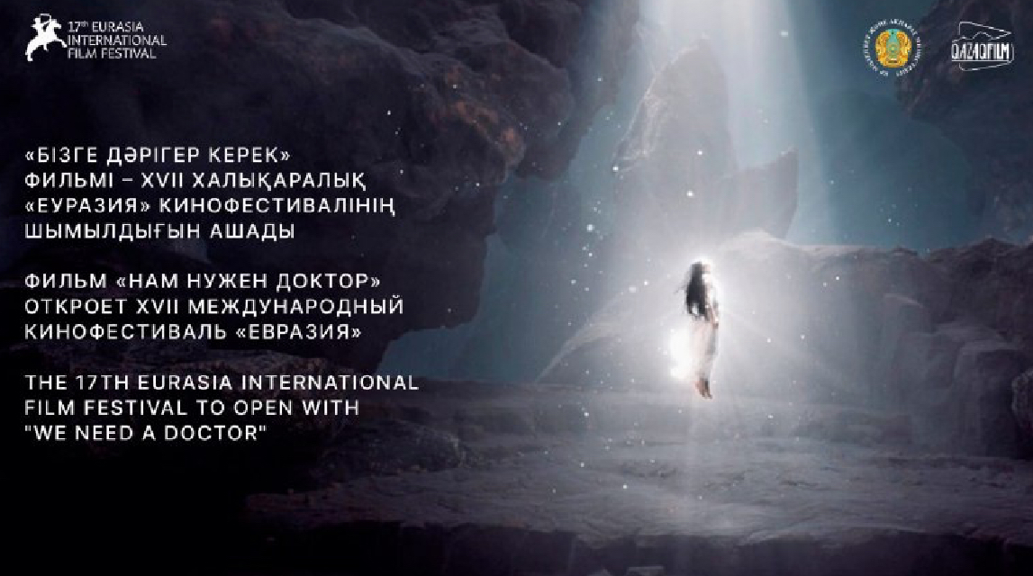 «Bizge dáriger kerek» fılmi – XVII Halyqaralyq «Eýrazııa» kınofestıvaliniń shymyldyǵyn ashady