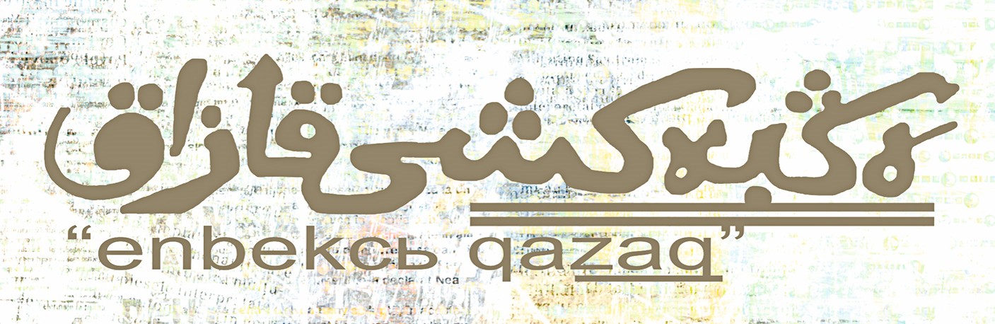 «Eńbekshi qazaq» týraly sıfr ne deıdi? (oqýshylarymyzǵa esep ornynda)