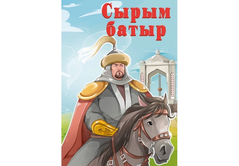 Syrym batyr sóıleıdi