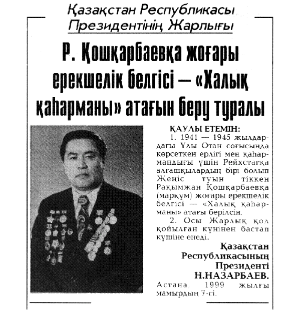 Raqymjan Qoshqarbaevqa «Halyq qaharmany» ataǵy qalaı berildi