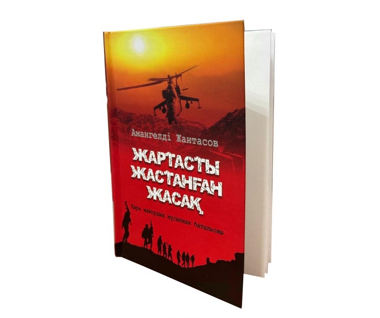 «Jartasty jastanǵan jasaq» jaryqqa shyqty