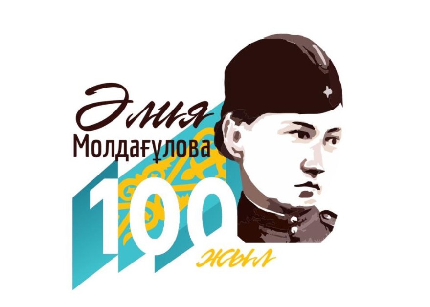 Álııa Moldaǵulovanyń 100 jyldyǵyna arnalǵan logotıp bekitildi