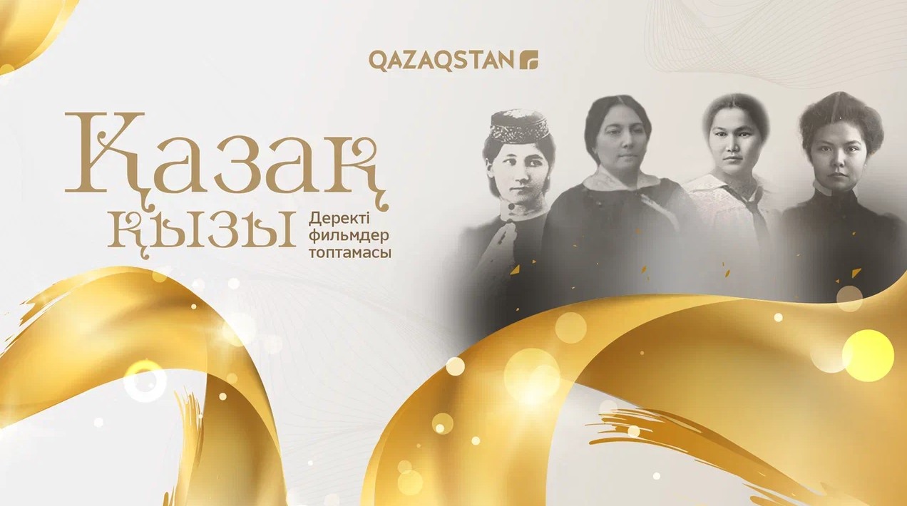 «Qazaq qyzy» – tuńǵyshtar týraly derekti fılm